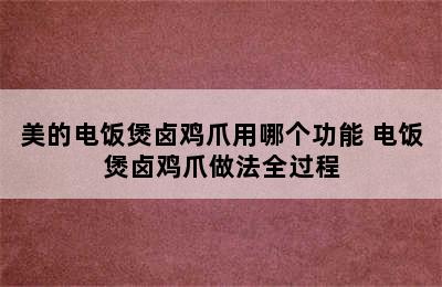 美的电饭煲卤鸡爪用哪个功能 电饭煲卤鸡爪做法全过程